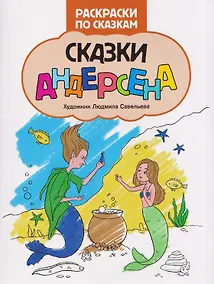 Купить Сказки Андерсена: книжка-раскраска — Фото №1