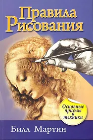 Купить Правила рисования — Фото №1