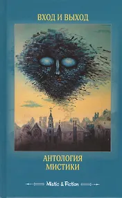 Купить Вход и выход. Антология мистики — Фото №1