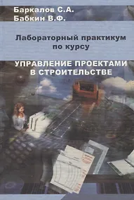 Купить Управление проектами в строительстве. Лабораторный практикум — Фото №1