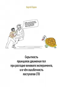 Купить Скрытность принципов движения тел при разгадке векового эксперимента, и в чем ошибочность постулатов СТО — Фото №1