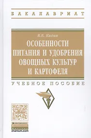 Купить Особенности питания и удобрения овощных культур и картофеля — Фото №1