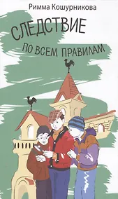 Купить Следствие по всем правилам — Фото №1