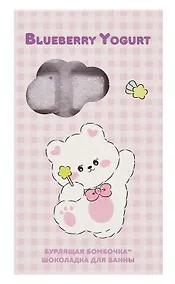 Купить Бомбочка-шоколадка для ванны Kawaii Мишка (Черничный йогурт) (170 г) — Фото №1
