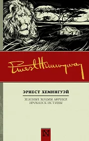 Купить Зеленые холмы Африки, Проблеск истины — Фото №1