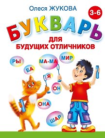 Купить Букварь для будущих отличников — Фото №1
