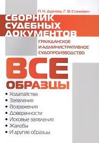 Купить Сборник судебных документов. Гражданское и административное судопроизводство — Фото №1