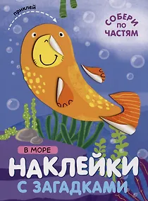 Купить В море. Наклейки с загадками. Собери по частям — Фото №1