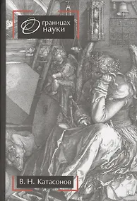 Купить О границах науки. Научное издание. 2-е издание — Фото №1