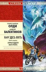 Купить Нам здесь жить. Книга первая. Армагеддон был вчера — Фото №1
