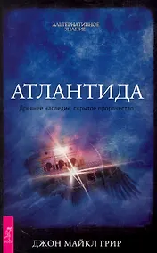 Купить Атлантида. Древнее наследие, скрытое пророчество. — Фото №1