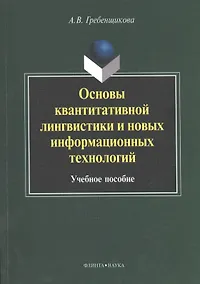Купить Основы квантитативной лингвистики и новых информационных технологий. Учебное пособие — Фото №1