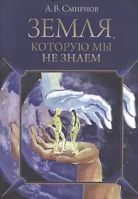 Купить Земля, которую мы не знаем — Фото №1