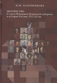 Купить Дворянство и город Новоржев Псковской губернии в истории России: XVI-XX вв — Фото №1
