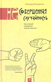 Купить (Не)совершенная случайность. Как случай управляет нашей жизнью. 3 -е изд. — Фото №1