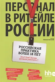 Купить Персонал в ритейле России — Фото №1