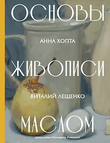 Купить Основы живописи маслом — Фото №1