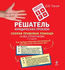 Купить Решатель юридических проблем: скорая правовая помощь на все случаи жизни / 4-е изд. — Фото №1