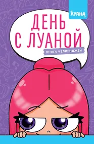 Купить День с Луаной. Книга челленджей — Фото №1