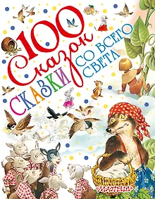 Купить Сказки со всего света — Фото №1