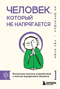 Купить Человек, который не напрягается. Китайская система спокойствия и поиска внутреннего баланса — Фото №1