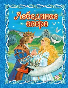 Купить Лебединое озеро (пересказ Ирины Котовской) — Фото №1