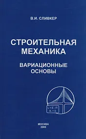 Купить Строительная механика. Вариационные основы — Фото №1