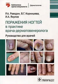 Купить Поражения ногтей в практике врача-дерматовенеролога: руководство для врачей — Фото №1