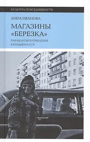 Купить Магазины "Березка". Парадоксы потребления в позднем СССР — Фото №1