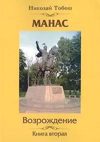 Купить Манас. Возрождение. Книга 2 — Фото №1