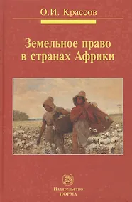Купить Земельное право в странах Африки — Фото №1