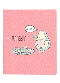 Купить Тетрадь предметная в клетку Be Smart, "Avocado. Алгебра", 48 листов — Фото №1