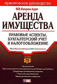 Купить Аренда имущества: Правовые аспекты, бухгалтерский учет и налогообложение. 2-е изд. — Фото №1