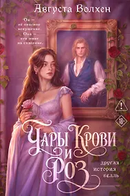 Купить Чары крови и роз. Другая история Белль. Том 1 + Открытка — Фото №1