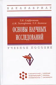 Купить Основы научных исследований: учебное пособие — Фото №1