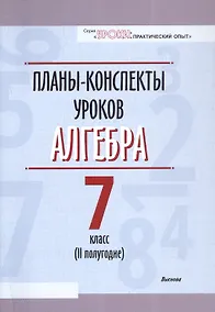 Купить Планы-конспекты уроков. Алгебра. 7 класс (II полугодие). Пособие для педагов — Фото №1