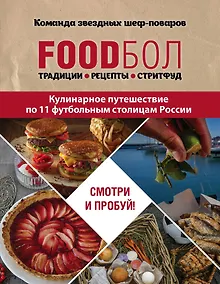 Купить FOODбол. Традиции, рецепты, стритфуд. Кулинарное путешествие по 11 футбольным столицам России — Фото №1