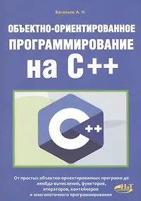 Купить Объектно-ориентированное программирование на C++ — Фото №1
