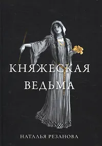 Купить Княжеская ведьма — Фото №1
