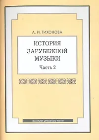 Купить История зарубежной музыки. Часть 2 — Фото №1