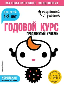 Купить Годовой курс: для детей 1-2 лет. Продвинутый уровень (с наклейками) — Фото №1