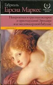 Купить Невероятная и грустная история о простодушной Эрендире и ее жестокосердной бабушке — Фото №1