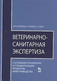 Купить Ветеринарно-санитарная экспертиза с основами технологии и стандартизации продуктов — Фото №1