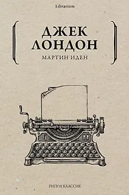 Купить Мартин Иден — Фото №1