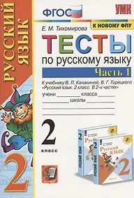 Купить Тесты по русскому языку. 2 класс. Часть 1.  К учебнику В.П. Канакиной, В.Г. Горецкого "Русский язык. 2 класс. В 2-х частях" — Фото №1