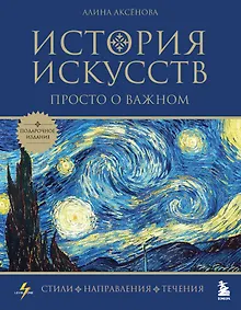 Купить История искусств. Просто о важном. Стили, направления и течения (подарочное издание) — Фото №1