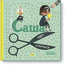 Купить Саша идет стричься — Фото №1