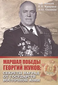 Купить Маршал Победы Георгий Жуков: секреты наград от государств Восточной Азии — Фото №1