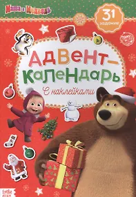 Купить Адвент-календарь с наклейками "Маша и Медведь" — Фото №1