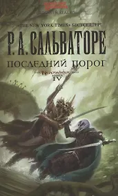 Купить Последний порог — Фото №1